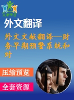 外文文獻(xiàn)翻譯--財務(wù)早期預(yù)警系統(tǒng)和對風(fēng)險預(yù)測的數(shù)據(jù)發(fā)掘的應(yīng)用程序研究（節(jié)選）