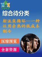 射流泵循環(huán)—一種運(yùn)用余熱的低成本制冷機(jī)選擇[中文6000字]