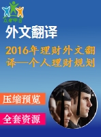 2016年理財(cái)外文翻譯—個(gè)人理財(cái)規(guī)劃過程與家庭社會(huì)經(jīng)濟(jì)決策研究