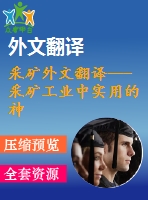 采礦外文翻譯---采礦工業(yè)中實(shí)用的神經(jīng)網(wǎng)絡(luò)應(yīng)用程序