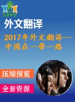 2017年外文翻譯--中國(guó)在一帶一路倡議中的經(jīng)濟(jì)利益