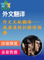 外文文獻(xiàn)翻譯---高屏溪斜拉橋現(xiàn)場(chǎng)靜載試驗(yàn)