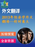 2013年經(jīng)濟(jì)學(xué)外文翻譯--針對意大利非金融企業(yè)的外匯風(fēng)險(xiǎn)和利率風(fēng)險(xiǎn)的管理