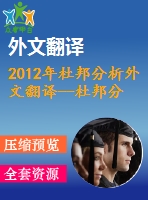 2012年杜邦分析外文翻譯--杜邦分析法在異常收益評估中的應(yīng)用羅馬尼亞市場的實(shí)證研究