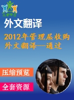 2012年管理層收購(gòu)?fù)馕姆g--通過對(duì)家族企業(yè)的管理層收購(gòu)進(jìn)行價(jià)值創(chuàng)造的代理理論分析