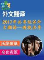 2017年共享經(jīng)濟(jì)外文翻譯—透視共享經(jīng)濟(jì)