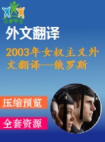 2003年女權主義外文翻譯--俄羅斯人和美國人的女權意識