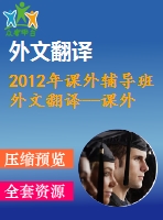 2012年課外輔導班外文翻譯--課外班對巴博勒男女高中生成績的影響