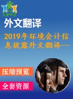 2019年環(huán)境會計信息披露外文翻譯—綠色會計與越南上市企業(yè)的可持續(xù)發(fā)展