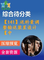 【141】送料量調(diào)整輸送裝置設(shè)計【中文8400字】