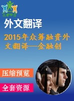 2015年眾籌融資外文翻譯--金融創(chuàng)新——眾籌融資是朋友還是敵人？