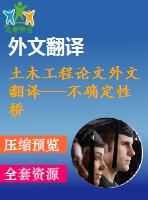 土木工程論文外文翻譯---不確定性橋梁車輛系統(tǒng)動(dòng)態(tài)分析的模型