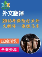 2018年保險行業(yè)外文翻譯—透視馬來西亞的社會保險的服務(wù)質(zhì)量和以客戶為本的績效之間的關(guān)系研究