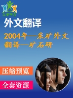 2004年--采礦外文翻譯--礦石研磨操作中選擇的研磨介質(zhì)的顯微結(jié)構(gòu)、硬度、沖擊韌性和磨損行為的關(guān)系