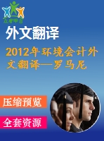 2012年環(huán)境會(huì)計(jì)外文翻譯--羅馬尼亞環(huán)境會(huì)計(jì)展望