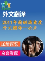 2011年薪酬滿意度外文翻譯--公正認(rèn)知和對(duì)薪酬滿意度組成部分的滿意度