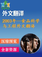 2003年--食品科學與工程外文翻譯---食品中的膳食纖維防抗結(jié)腸直腸癌的一項觀察性研究總結(jié)