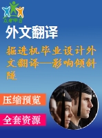 掘進機畢業(yè)設(shè)計外文翻譯--影響傾斜隧道中掘進機的工作的一些地質(zhì)和巖土性能