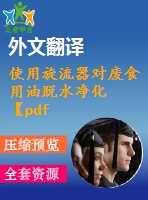 使用旋流器對廢食用油脫水凈化【pdf+word】【中文2800字】機械類外文翻譯