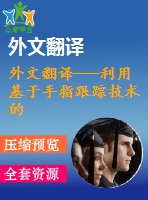 外文翻譯---利用基于手指跟蹤技術的多點觸摸桌面增強多用戶交互體驗