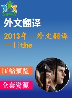 2013年--外文翻譯--lithe物聯(lián)網(wǎng)中的輕量級安全coap協(xié)議