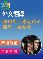 2013年--游戲外文翻譯--虛擬世界競爭激烈背景下的電子競技消費(fèi)需求分析