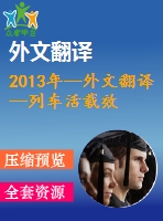 2013年--外文翻譯--列車活載效應(yīng)對鐵路橋臺的影響