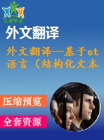 外文翻譯--基于st語言（結(jié)構(gòu)化文本語言）可編程控制器