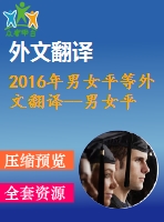 2016年男女平等外文翻譯--男女平等是否促進社會信任？實證分析