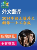 2014年擋土墻外文翻譯--土工合成材料加筋擋土墻內(nèi)部穩(wěn)定性分析