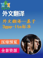 外文翻譯--基于3gpp-lte標(biāo)準(zhǔn)的并行turbo碼解碼器asic設(shè)計(jì)與實(shí)現(xiàn)