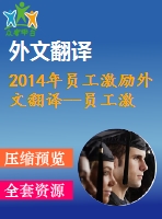 2014年員工激勵外文翻譯--員工激勵的多因素統(tǒng)計(jì)分析