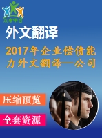 2017年企業(yè)償債能力外文翻譯—公司規(guī)模和償債能力來(lái)自馬來(lái)西亞上市公司的證據(jù)