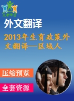 2013年生育政策外文翻譯--區(qū)域人口生育政策的問(wèn)題與展望