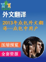 2013年眾包外文翻譯--眾包中用戶參與的理論模型