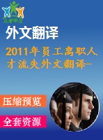 2011年員工離職人才流失外文翻譯--員工離職傾向這是人力資源失敗還是員工的更好就業(yè)機(jī)會(huì)？