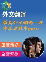 模具外文翻譯--在沖壓過程中pareto同時控制細(xì)化和回彈的優(yōu)化設(shè)計方法