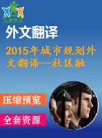 2015年城市規(guī)劃外文翻譯--社區(qū)融入城市公共空間設(shè)計(jì)與規(guī)劃——馬來西亞城市研究回顧