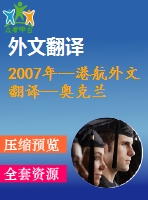 2007年--港航外文翻譯--奧克蘭港新設(shè)計(jì)碼頭抗震能力評估