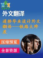 道橋畢業(yè)設(shè)計(jì)外文翻譯---鐵路大跨度橋梁設(shè)計(jì)的爭議（節(jié)選）