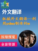 機械外文翻譯--利用pdma制造的mems直立平面線圈式感應(yīng)器的發(fā)展現(xiàn)狀