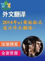 2014年vi商標標志設(shè)計外文翻譯--標志重新設(shè)計對品牌形象影響的探討