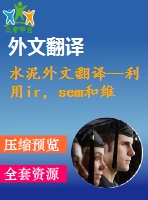 水泥外文翻譯--利用ir，sem和維爾卡技術(shù)檢測硅酸鹽水泥的早期水化及其制備過程（有word版）