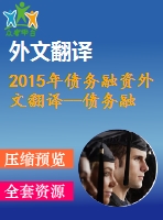 2015年債務(wù)融資外文翻譯--債務(wù)融資與企業(yè)績效基于瑞典數(shù)據(jù)的實(shí)證研究