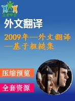 2009年--外文翻譯--基于粗糙集的可重構(gòu)制造系統(tǒng)的分析