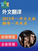 2013年--外文文獻翻譯--風(fēng)電系統(tǒng)中最大功率點跟蹤法的穩(wěn)定分析