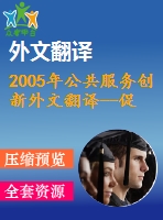 2005年公共服務創(chuàng)新外文翻譯--促進公共服務創(chuàng)新