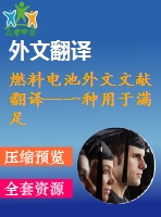 燃料電池外文文獻翻譯--一種用于滿足脈沖電源需要的可控燃料電池（混合電源）