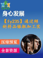 【fy235】通過傾斜樣品鐓粗加工實(shí)現(xiàn)成形壓力機(jī)加載【pdf+word】【中文3400字】