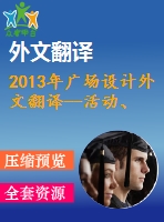 2013年廣場設計外文翻譯--活動、鍛煉與戶外空間規(guī)劃設計